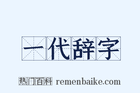 一代辞字是什么意思的图片